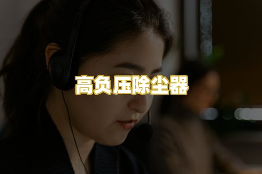 高负压除尘器