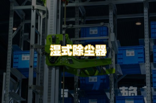 湿式除尘器