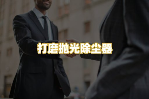 打磨抛光除尘器