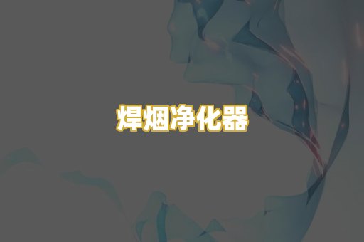 焊烟净化器