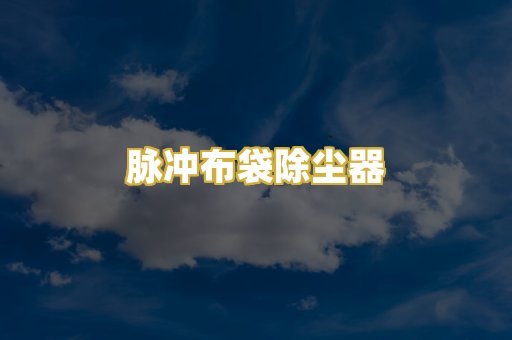 脉冲布袋除尘器